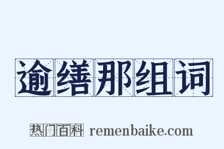 逾缮那组词是什么意思的图片
